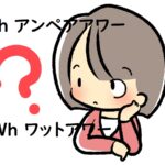 「Ah」アンペアアワーと「Wh」ワットアワーの蓄電池容量の違い～英語や中国語、韓国語での表現は？
